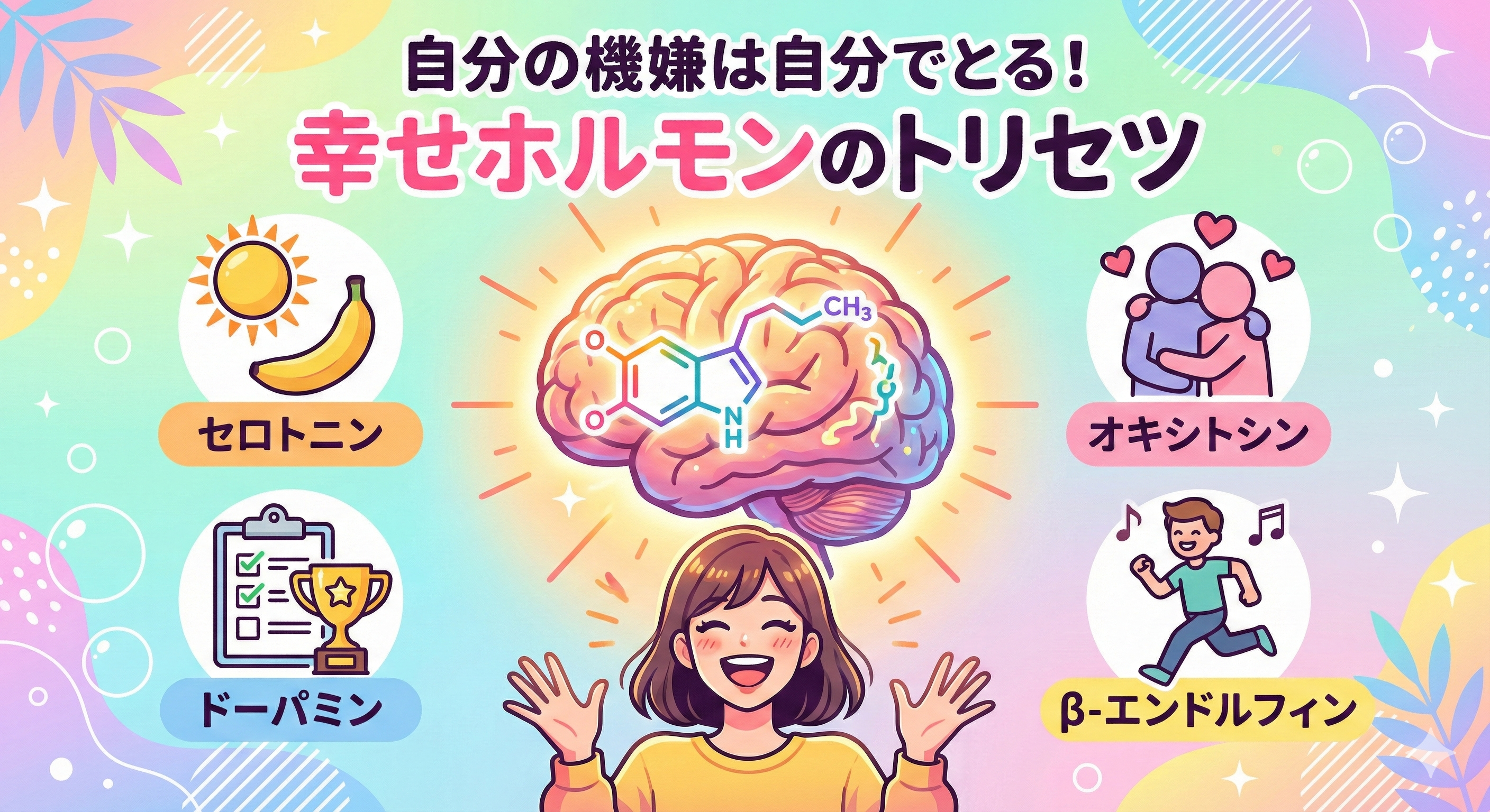 自分の機嫌は自分でとる！ハッピーな毎日をつくる「幸せホルモン」の説明書　