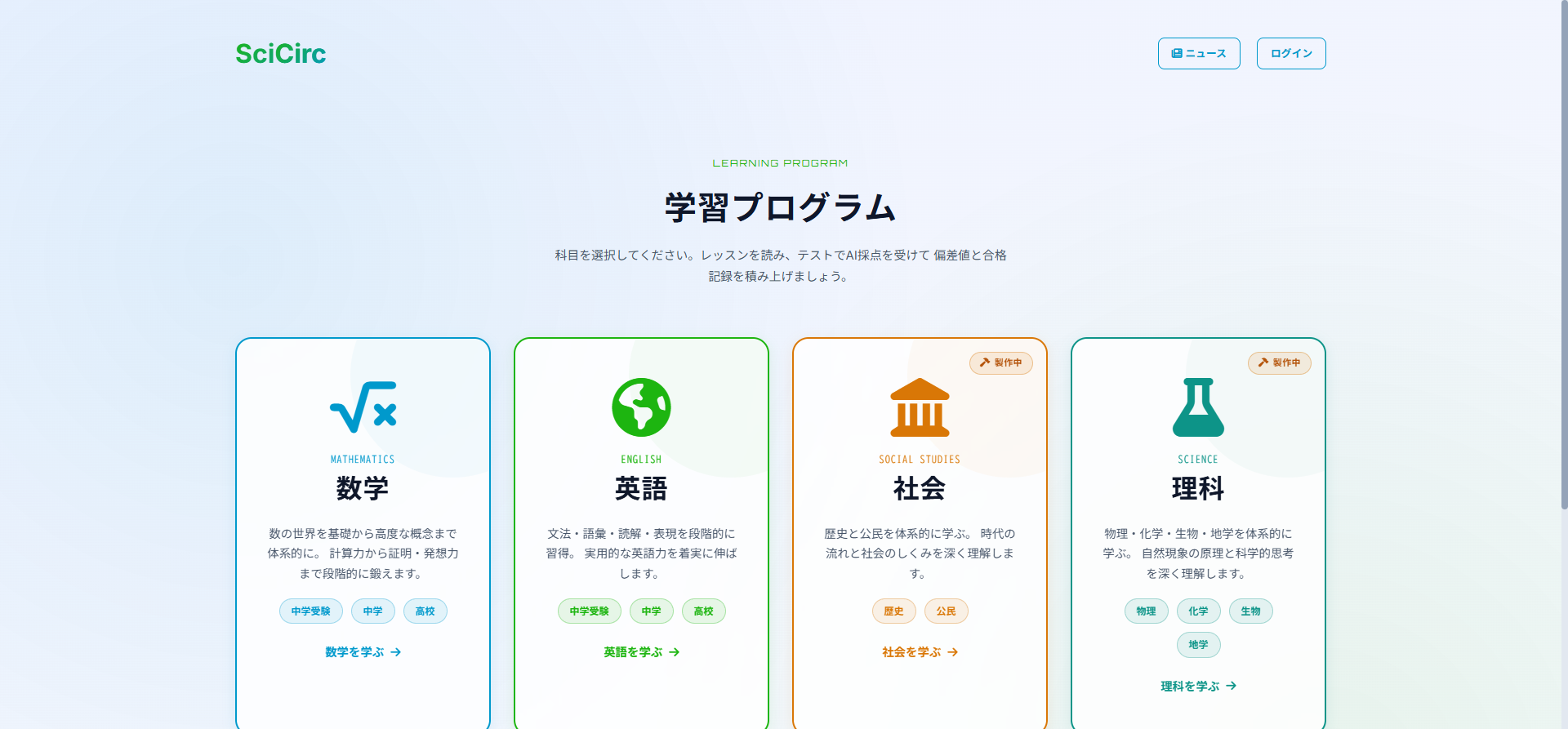 学習プログラム：全教科の体系講座